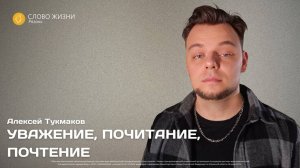 Алексей Тукмаков — Уважение, почитание, почтение