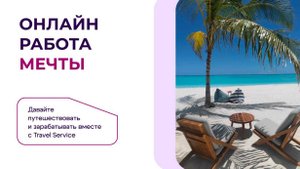 Путешествуй и зарабатывай: бесплатный вебинар для будущих онлайн-турагентов!