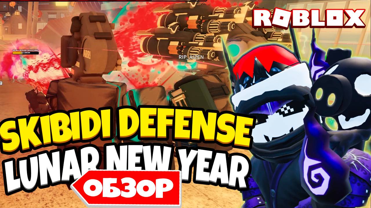 🔥 ОБЗОР НА КАРТУ LUNAR NEW YEAR в Skibidi Defense – ЧТО-ТО ЖУТКОЕ! 😱🎭