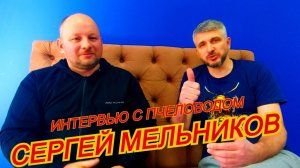 Сергей Мельников о своём опыте изоляции маток
