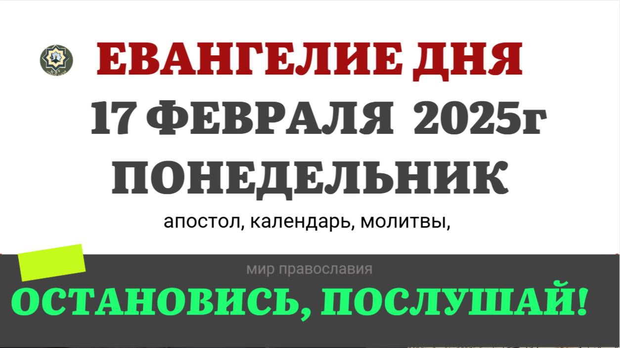 17 ФЕВРАЛЯ ПОНЕДЕЛЬНИК ЕВАНГЕЛИЕ АПОСТОЛ КАЛЕНДАРЬ ДНЯ  2025 #евангелие