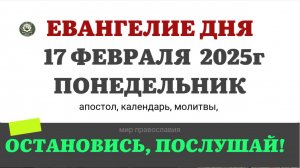 17 ФЕВРАЛЯ ПОНЕДЕЛЬНИК ЕВАНГЕЛИЕ АПОСТОЛ КАЛЕНДАРЬ ДНЯ  2025 #евангелие