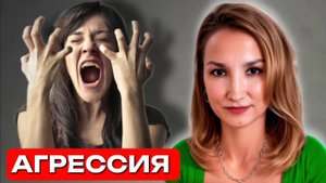 АГРЕССИЯ | Подавленная Агрессия | Метод Легализации Правды | Как разрешить себе проявлять Агрессию