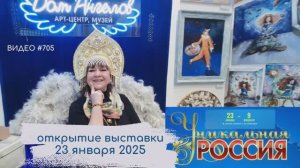 #705 УНИКАЛЬНАЯ РОССИЯ 2025 в Гостином Дворе | 23 января 2025 | открытие выставки