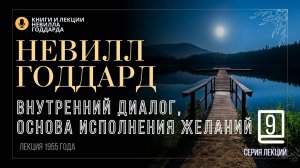 «Ментальная Диета», Серия лекций. Лекция 9.  Невилл Годдард. #невиллгоддард