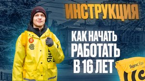 Как в 16 лет стать курьером Яндекс Еды | Простой способ