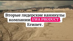 Вторые лидерские каникулы компании EWA PRODUCT | ЭВА ПРОДАКТ