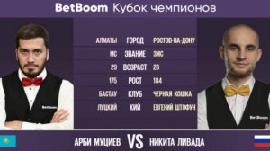 "BetBoom Кубок Чемпионов 2023" А. Муциев (KAZ) - Н. Ливада (RUS) Свободная пирамида . 23.06.2023