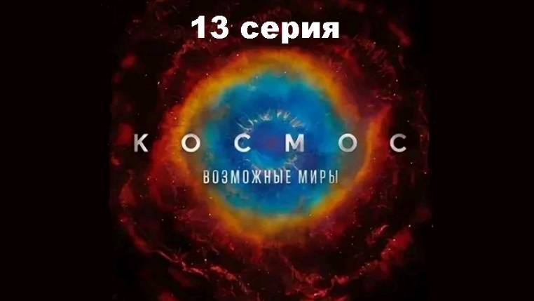 Космос: Возможные миры. Тени забытых предков (13/13)