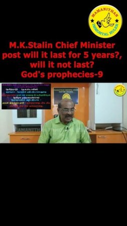 M.K.Stalin Chief Minister post will it last for 5 years? will it not last? God's prophecies-9