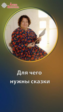 Для чего нужны сказки | Арина Никитина