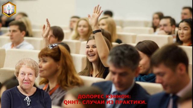 ДОЛОРЕС КЭННОН QHHT. СЛУЧАИ ИЗ ПРАКТИКИ