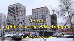 Пенза. ЖК «Арбери». 15.02.2025