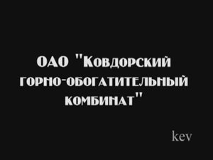 Ковдор-КГОК-Эд.Ко