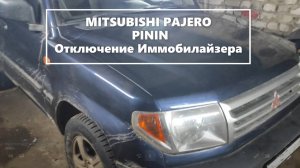 Mitsubishi Pagero Pinin 2.0 GDI Отключение иммобилайзера Immo Off