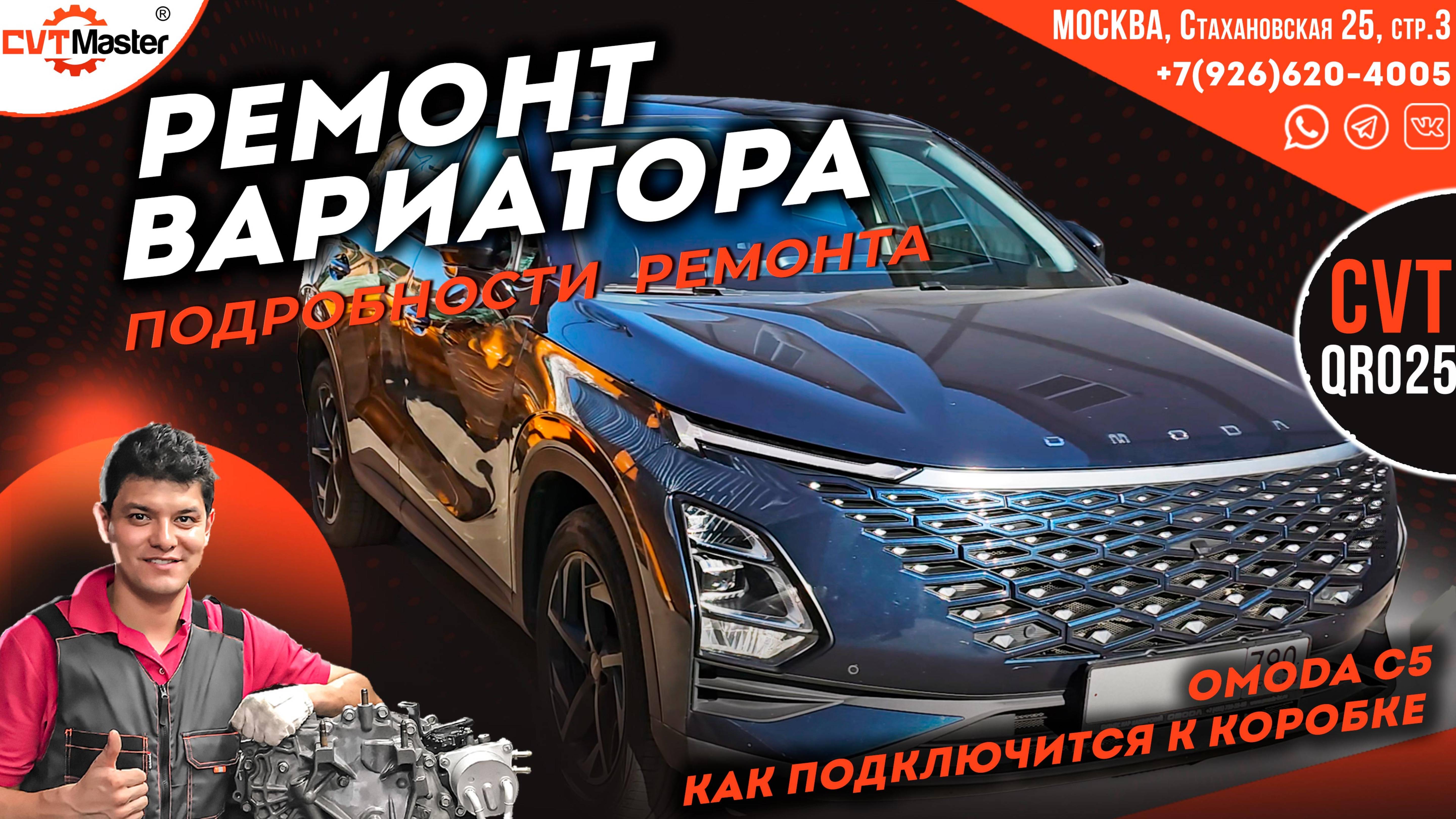 Капитальный ремонт вариатора QR025 на OMODA C5
