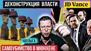 Плата за войну - Страна. Деконструкция 🇺🇦 власти в Мюнхене. М.Чаплыга