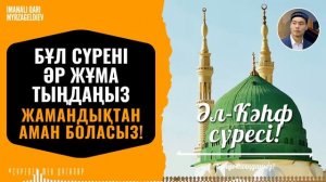 18. Әл Кәһф сүресі - Бұл сүрені Жұма күні оқыңыз, Жамандықтан сақталасыз/ сурелер мен дугалар