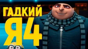 Гадкий я 4 _ Русский трейлер #2 (Дубляж) _ Мультфильм 2024