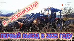 РАБОТАЮ МЕХАНИЗАТОРОМ НА CLAAS AXION 850| ПЕРВЫЙ ВЫЕЗД В 2025 ГОДУ ПОСЛЕ ТО! ПОДГОТОВКА 
ВЪЕЗДОВ