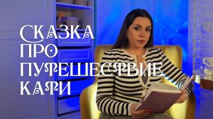 Сказка про путешествие Кати — Сказки на ночь