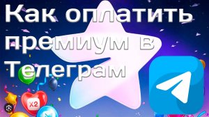 Как оплатить премиум в Телеграмме. Как купить телеграм премиум