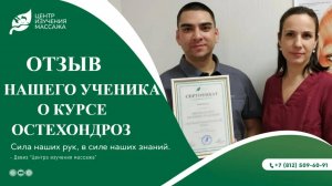 Отзыв нашего ученика о курсе "Массаж спины при остеохондрозе"