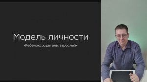 Модель личности "Ребёнок,родитель,взрослый" ч.1 Внутриличностные конфликты.