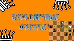 ТАКИХ ШАХМАТ ВЫ НЕ ВИДЕЛИ! Возобновляемые фигуры.