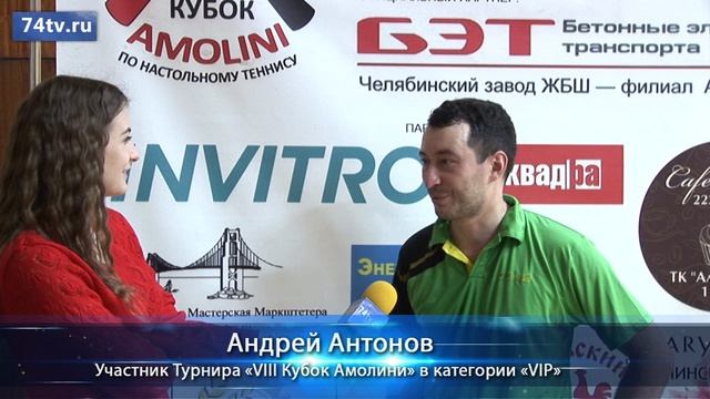 Кубок Амолини 2018. Андрей Антонов