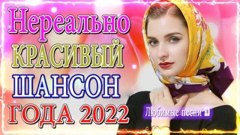 ЛЮБИМЫЕ ДАЧНЫЕ ПЕСНИ - ХОРОШИЕ ПЕСНИ ДЛЯ КЛАССНОГО НАСТРОЕНИЯ