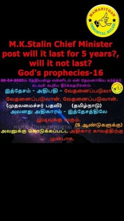 M.K.Stalin Chief Minister post will it last for 5 years? will it not last? God's prophecies-16