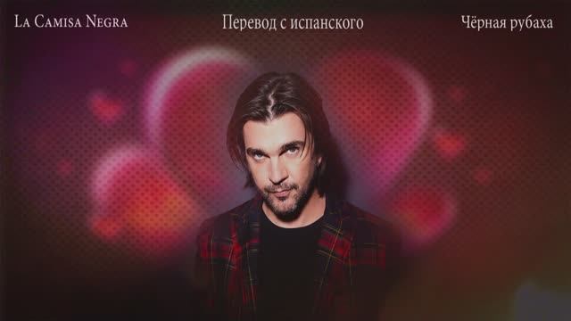 Juanes - La Camisa Negra - Черная рубаха - Эмиль Гыстаров - Грустные глаза