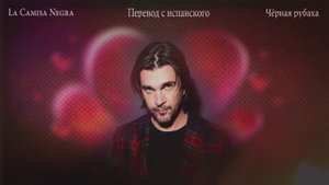 Juanes - La Camisa Negra - Черная рубаха - Эмиль Гыстаров - Грустные глаза