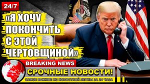 Трамп и Путин обсудили в телефонном разговоре пути урегулирования конфликта на Украине.