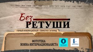 Фототека воина-интернационалиста | Архивные кадры | Без ретуши | 50 выпуск