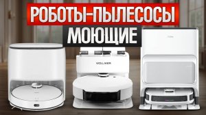 ТОП—5: Лучшие МОЮЩИЕ РОБОТЫ ПЫЛЕСОСЫ || Рейтинг роботов пылесосов со станцией самоочистки