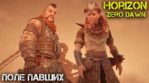 Поле павших- Horizon Zero Dawn - Прохождение часть 11