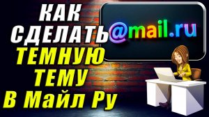 Как Сделать Темную Тему в Майл Ру