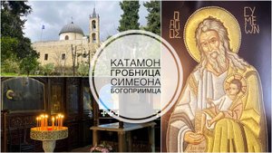 Катамон. Гробница прав.Симеона Богоприимца.