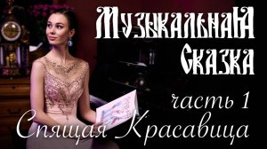 Спящая Красавица (1 часть) — «Музыкальная Сказка» с Марией Андреевой