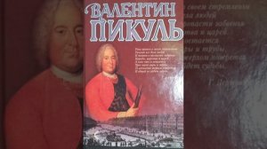 Валентин Пикуль "Старые гусиные перья" | Историческая миниатюра