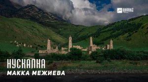 Макка Межиева - Нускална | KAVKAZ MUSIC CHECHNYA