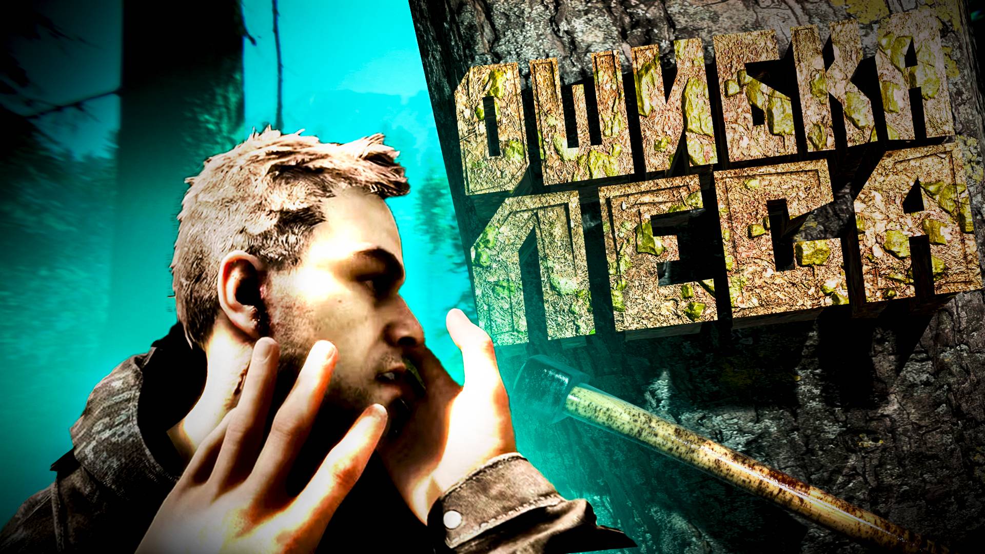 Ошибка Леса Sons Of The Forest 🌲🦌 смотреть онлайн