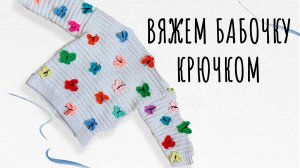 Мастер класс БАБОЧКА крючком. Автор Сафронова Екатерина.
