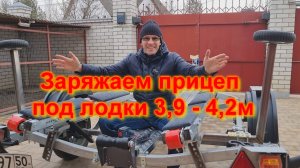 Заряжаем прицеп под лодку 3,9 - 4,2м