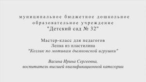 Мастер - класс для педагогов по лепке "Козлик по мотивам дымковской игрушки"