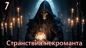 Странствия некроманта #7. Mount & Blade II: Bannerlord.  (мод. The old realms)