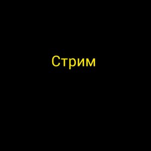 стрим