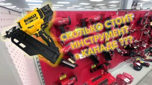 Цены на инструмент в Канаде 2025. Покупаем новый нейлер от Dewalt.